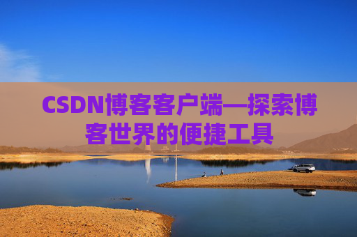 CSDN博客客户端—探索博客世界的便捷工具